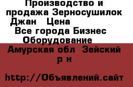 Производство и продажа Зерносушилок Джан › Цена ­ 4 000 000 - Все города Бизнес » Оборудование   . Амурская обл.,Зейский р-н